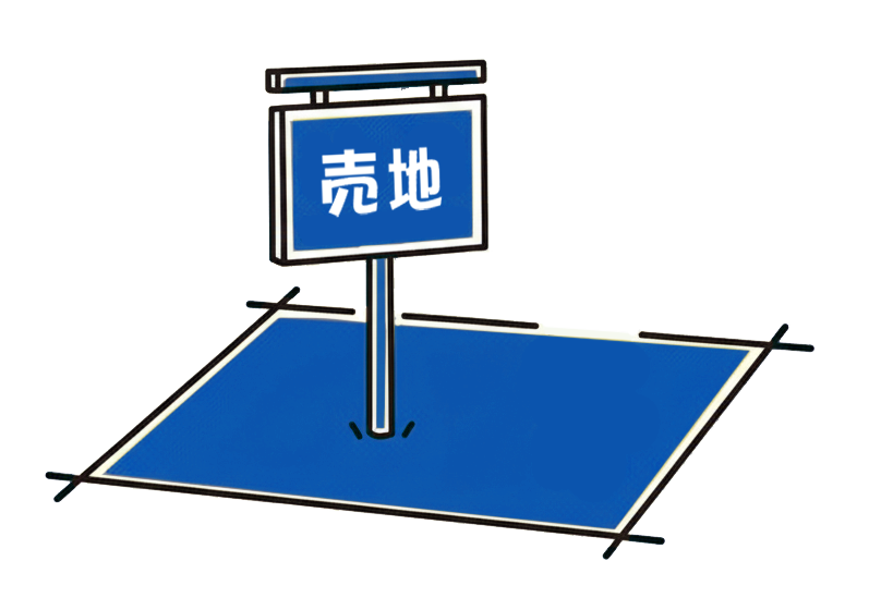 売り土地プラン