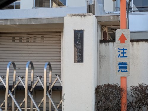 【小学校】前橋市立広瀬小学校まで810ｍ