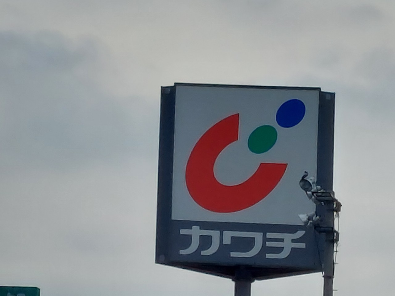 【ドラッグストア】カワチ薬品　天川大島店まで865ｍ