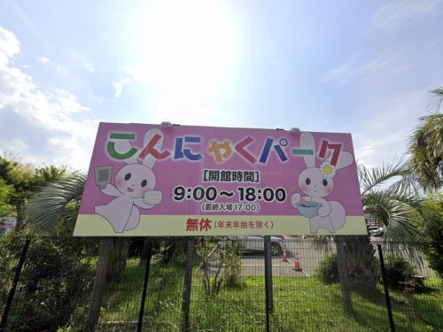 【その他】こんにゃくパークまで1071m