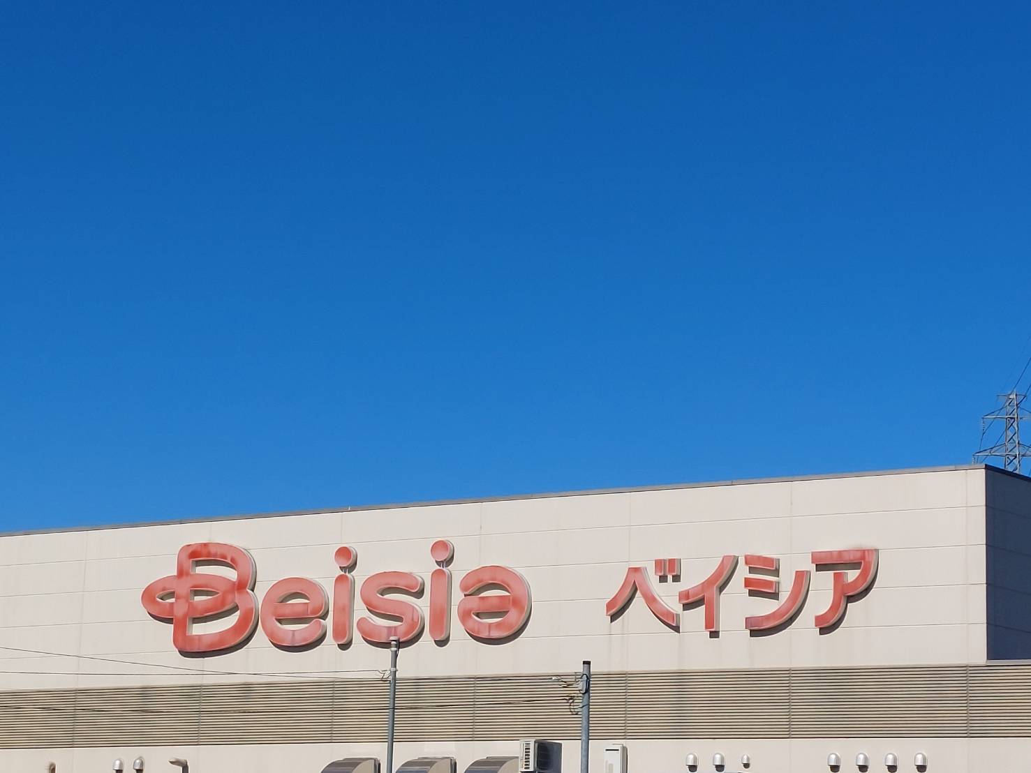 【スーパー】ベイシアフードセンター富岡甘楽店まで1867m