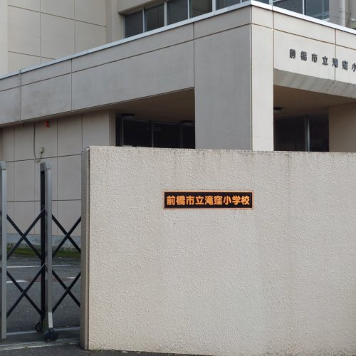 【小学校】前橋市立滝窪小学校まで926ｍ