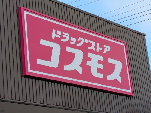 【ドラッグストア】ドラッグストア　コスモス　桐生相生店まで2084ｍ