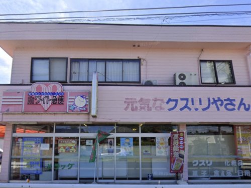 【ドラッグストア】元気なクスリやさんまで760ｍ