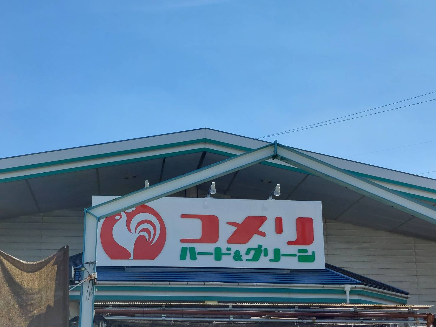 【ホームセンター】コメリハード&グリーン宮城村店まで2899ｍ