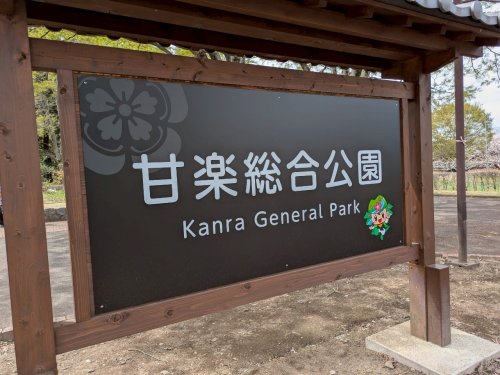 【公園】甘楽総合公園まで1140ｍ