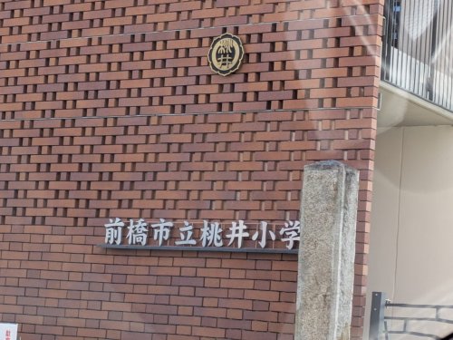 【小学校】前橋市立桃井小学校まで95ｍ