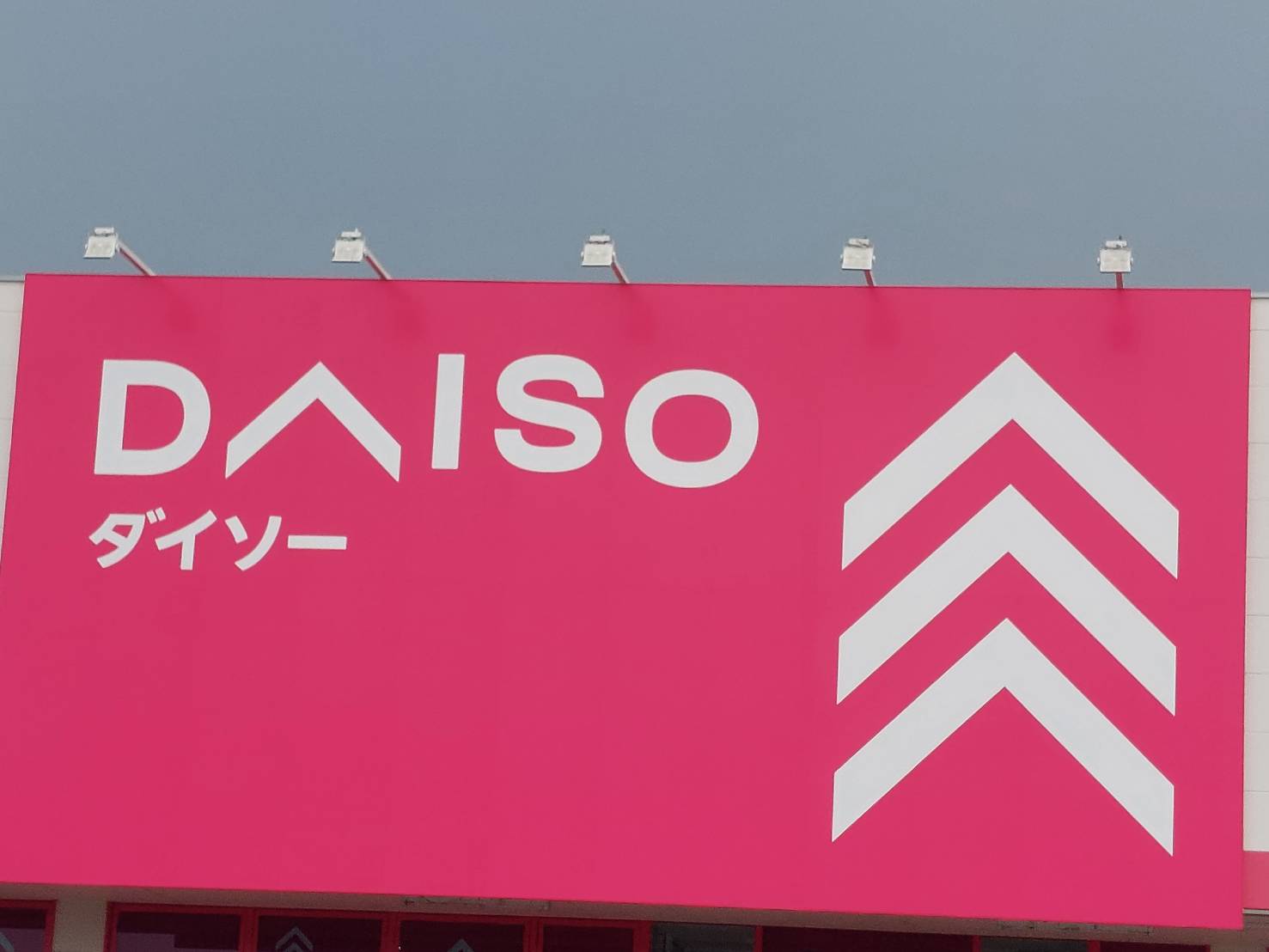 【ディスカウントショップ】ダイソー　前橋天川大島店まで1779ｍ