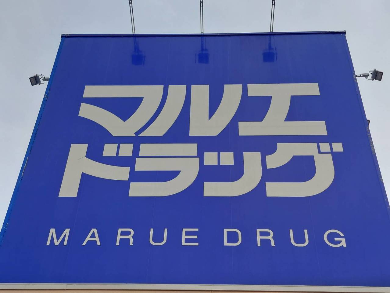 【ドラッグストア】マルエドラッグ　前橋朝倉店まで2040ｍ