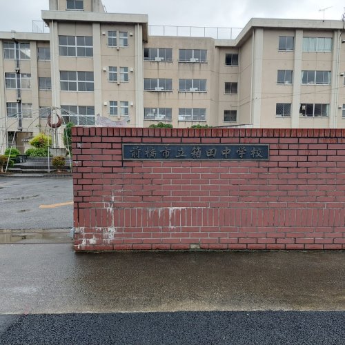 【中学校】前橋市立箱田中学校まで2385ｍ