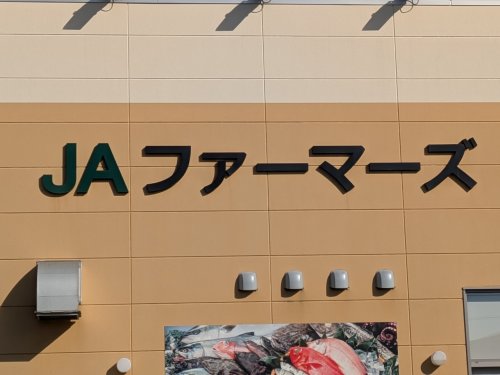 【スーパー】Aコープ　JAファーマーズ朝倉町まで313ｍ