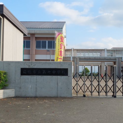 【中学校】前橋市立第七中学校まで1027ｍ