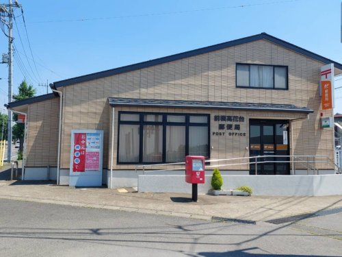 【郵便局】前橋高花台郵便局まで782ｍ