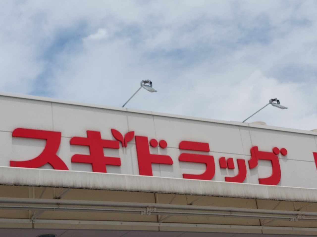 【ドラッグストア】スギドラッグ　時沢店まで2460ｍ