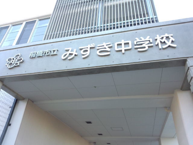 【中学校】前橋市立みずき中学校まで2328ｍ