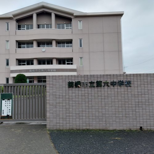 【中学校】前橋市立第六中学校まで942ｍ