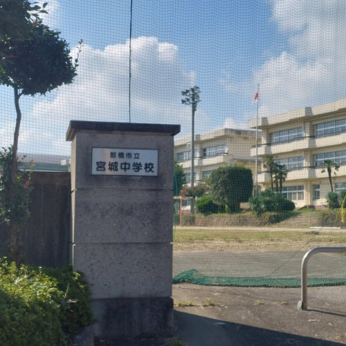 【中学校】前橋市立宮城中学校まで266ｍ