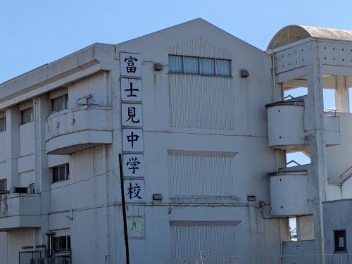 【中学校】前橋市立富士見中学校まで3532m