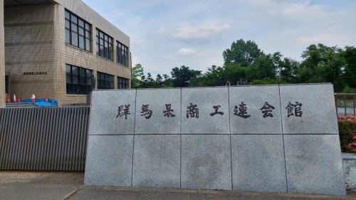 【その他】群馬県商工連会館まで520m