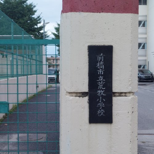 【小学校】前橋市立荒牧小学校まで1404m