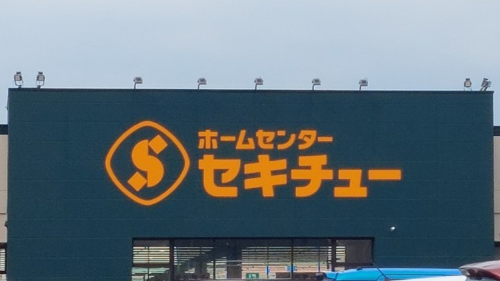 【ホームセンター】セキチュー　大間々店まで989ｍ