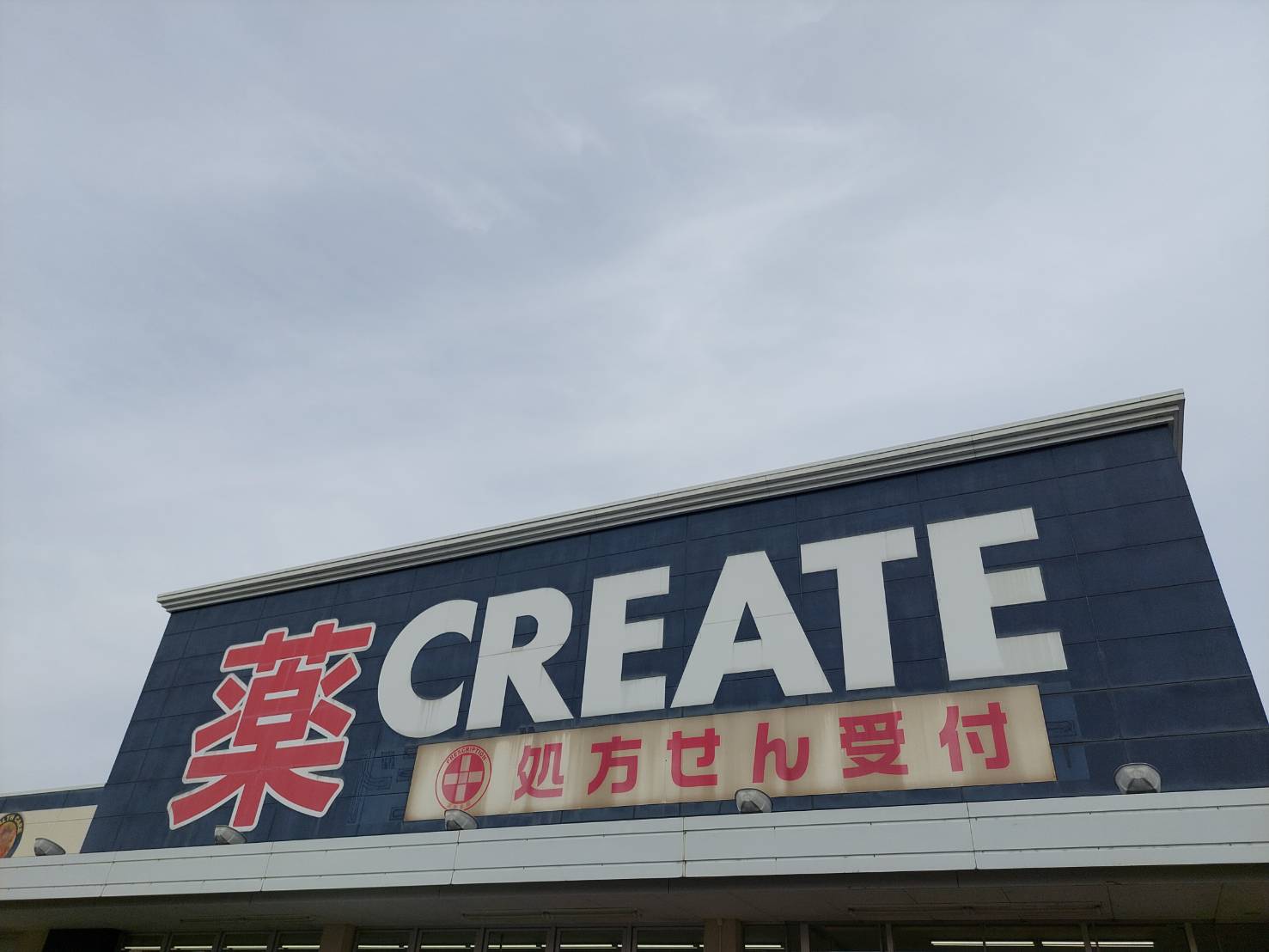 【ドラッグストア】クリエイトSD(エス・ディー) 前橋ローズタウン店まで1000m