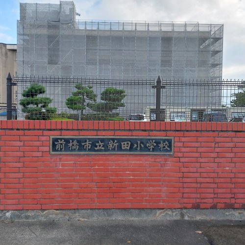 【小学校】前橋市立新田小学校まで1579ｍ