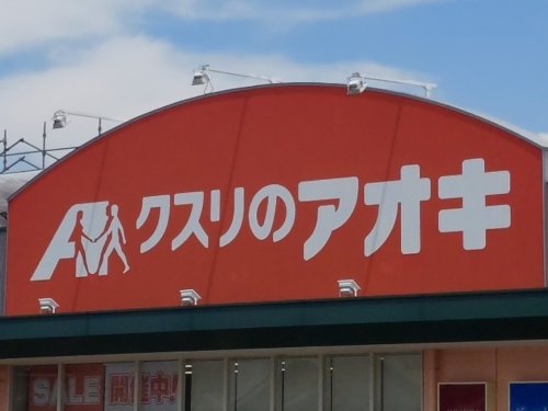 【ドラッグストア】クスリのアオキ 渋川北店まで382m