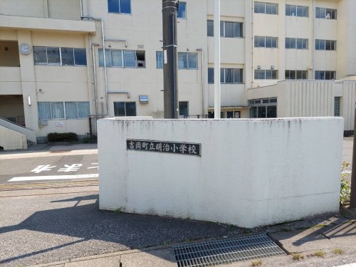 【小学校】吉岡町立明治小学校まで745ｍ