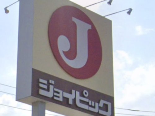 【ホームセンター】ジョイピックまで3162m